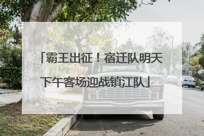 霸王出征！宿迁队明天下午客场迎战镇江队