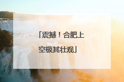 震撼！合肥上空极其壮观