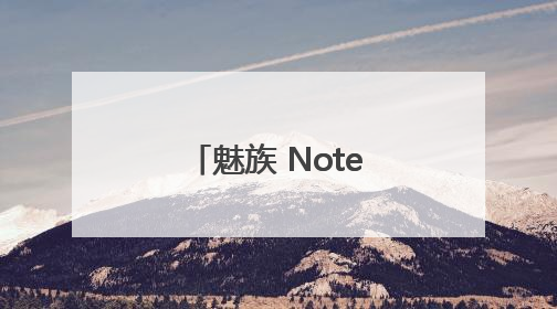魅族 Note 16系列重新定义手感美学，引领国民手机新潮流