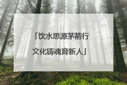 饮水思源茅箭行 文化铸魂育新人