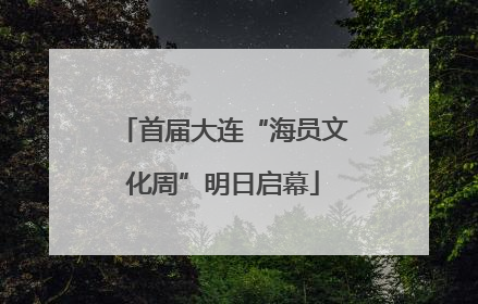 首届大连“海员文化周”明日启幕