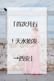 首次开行！天水始发→西安