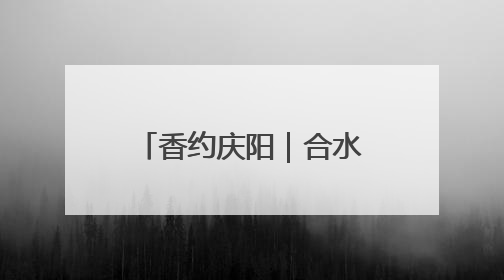 香约庆阳｜合水巧手张雪峰剪出百象图 六岁孙子接力非遗传承