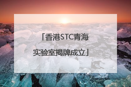 香港STC青海实验室揭牌成立