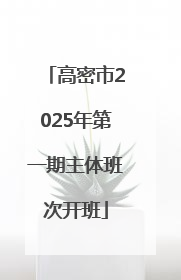 高密市2025年第一期主体班次开班