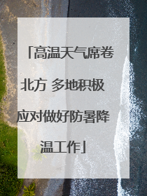 高温天气席卷北方 多地积极应对做好防暑降温工作