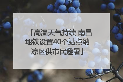 高温天气持续 南昌地铁设置40个站点纳凉区供市民避暑