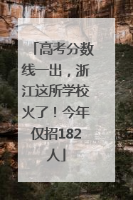 高考分数线一出，浙江这所学校火了！今年仅招182人