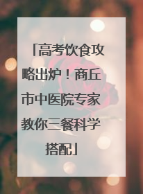 高考饮食攻略出炉！商丘市中医院专家教你三餐科学搭配