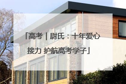 高考｜尉氏：十年爱心接力 护航高考学子
