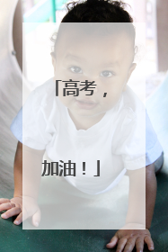高考，加油！