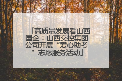 高质量发展看山西国企：山西交控集团公司开展“爱心助考”志愿服务活动