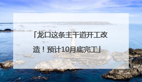 龙口这条主干道开工改造！预计10月底完工