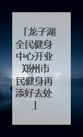 龙子湖全民健身中心开业 郑州市民健身再添好去处