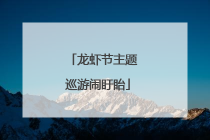 龙虾节主题巡游闹盱眙