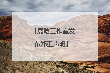 鹿晗工作室发布郑重声明