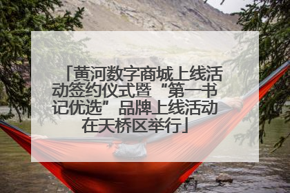 黄河数字商城上线活动签约仪式暨“第一书记优选”品牌上线活动在天桥区举行
