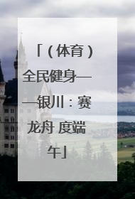 （体育）全民健身——银川：赛龙舟 度端午