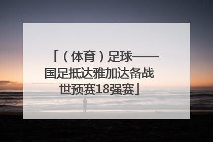 （体育）足球——国足抵达雅加达备战世预赛18强赛