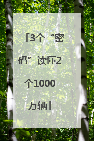 3个“密码”读懂2个1000万辆