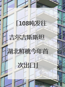 108吨发往吉尔吉斯斯坦 湖北鲜桃今年首次出口
