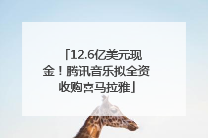 12.6亿美元现金！腾讯音乐拟全资收购喜马拉雅