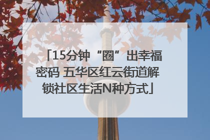 15分钟“圈”出幸福密码 五华区红云街道解锁社区生活N种方式