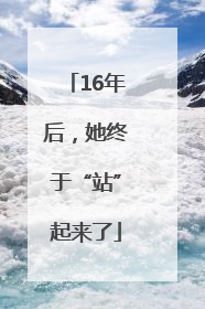 16年后，她终于“站”起来了