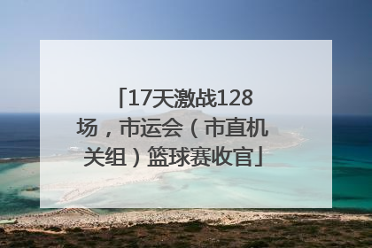 17天激战128场，市运会（市直机关组）篮球赛收官