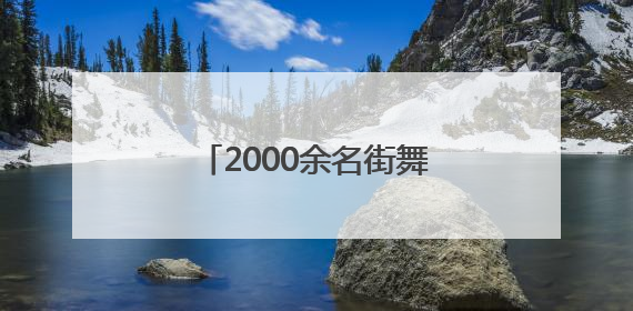 2000余名街舞达人云集 平原湖公园上演动感热潮