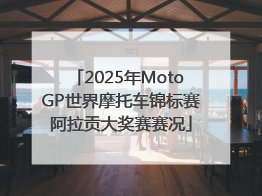 2025年MotoGP世界摩托车锦标赛阿拉贡大奖赛赛况