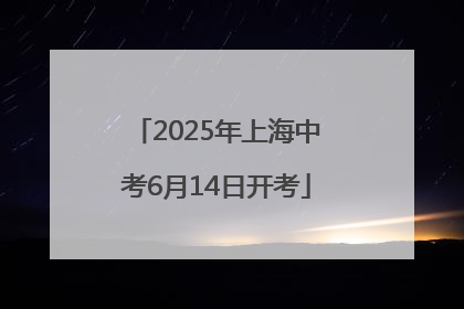 2025年上海中考6月14日开考