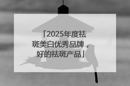 2025年度祛斑美白优秀品牌，好的祛斑产品