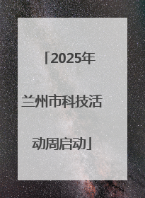 2025年兰州市科技活动周启动