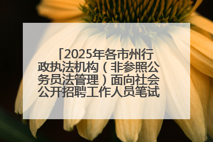 2025年各市州行政执法机构（非参照公务员法管理）面向社会公开招聘工作人员笔试加分人员公示