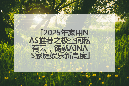 2025年家用NAS推荐之极空间私有云，铸就AINAS家庭娱乐新高度