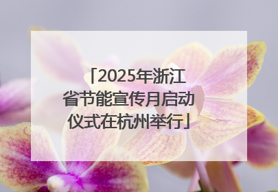 2025年浙江省节能宣传月启动仪式在杭州举行