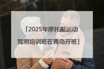 2025年摩托艇运动驾照培训班在青岛开班