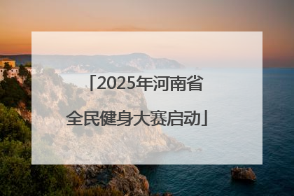 2025年河南省全民健身大赛启动