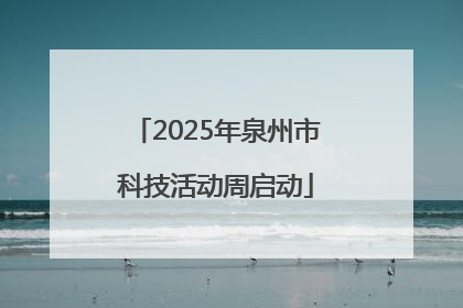 2025年泉州市科技活动周启动