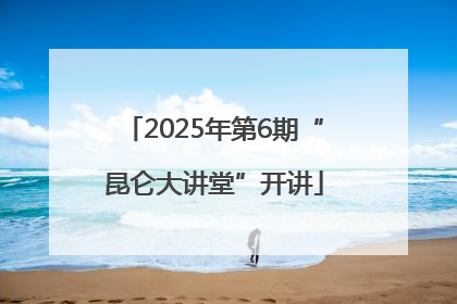 2025年第6期“昆仑大讲堂”开讲