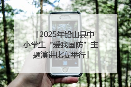 2025年铅山县中小学生“爱我国防”主题演讲比赛举行