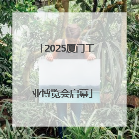 2025厦门工业博览会启幕