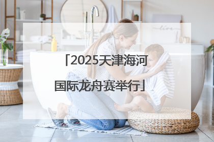 2025天津海河国际龙舟赛举行