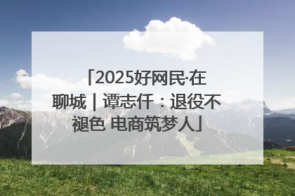 2025好网民·在聊城｜谭志仟：退役不褪色 电商筑梦人