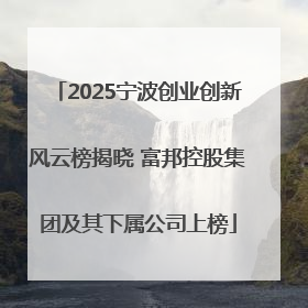 2025宁波创业创新风云榜揭晓 富邦控股集团及其下属公司上榜