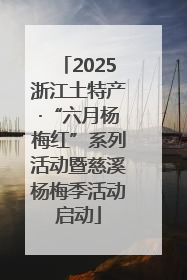 2025浙江土特产·“六月杨梅红”系列活动暨慈溪杨梅季活动启动