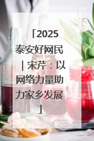 2025泰安好网民｜宋芹：以网络力量助力家乡发展