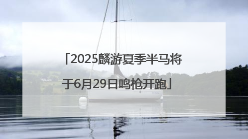 2025麟游夏季半马将于6月29日鸣枪开跑