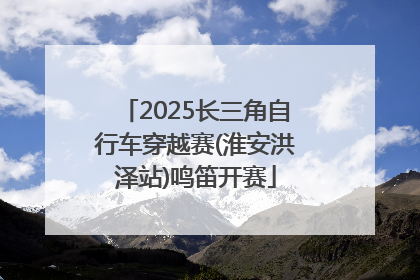 2025长三角自行车穿越赛(淮安洪泽站)鸣笛开赛